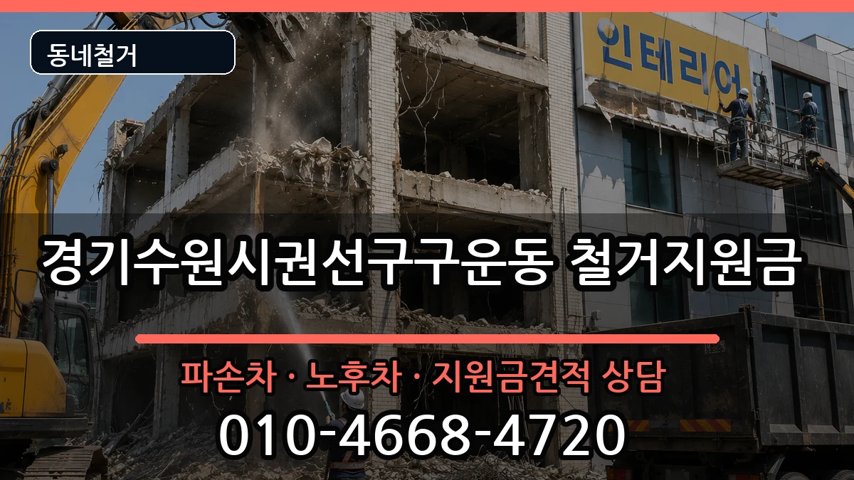 경기수원시권선구구운동 철거지원금 경기수원시권선구구운동 철거지원금 현장 처리 안내 이미지 1