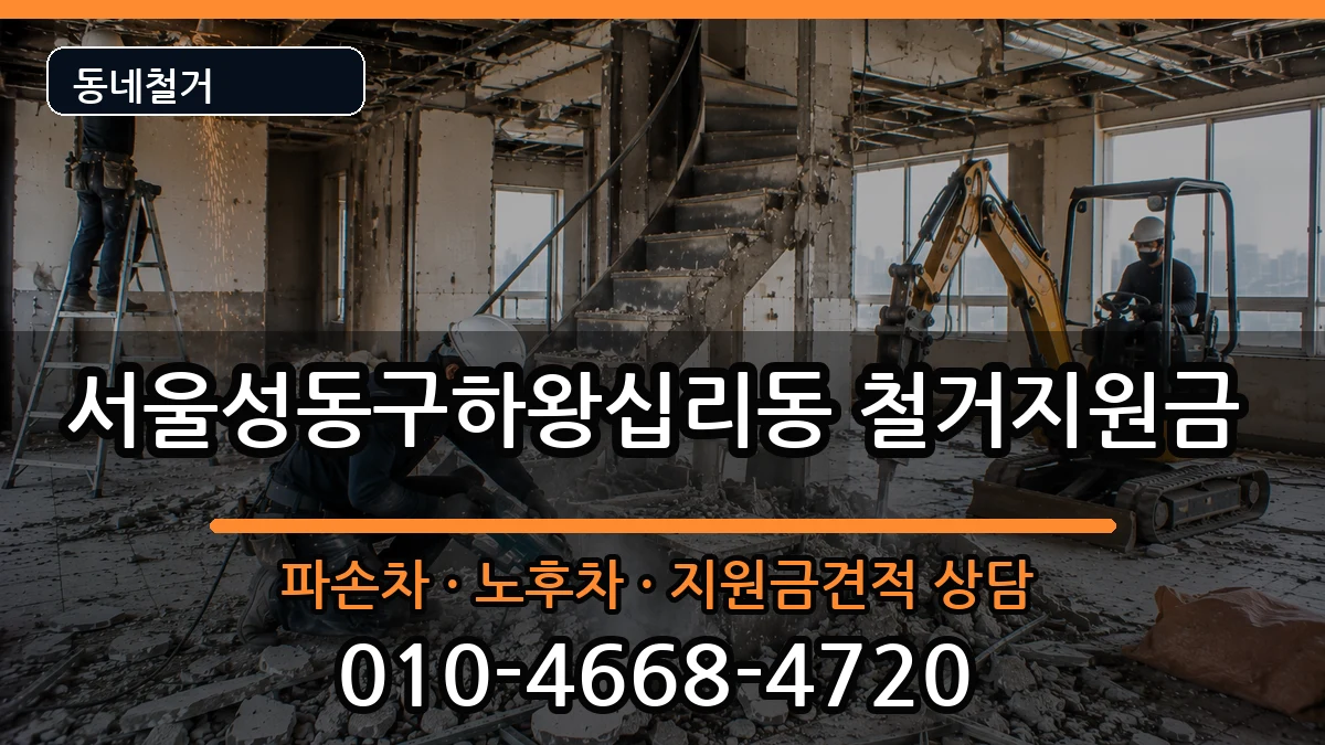 서울성동구하왕십리동 철거지원금 현장 처리 안내 이미지 3