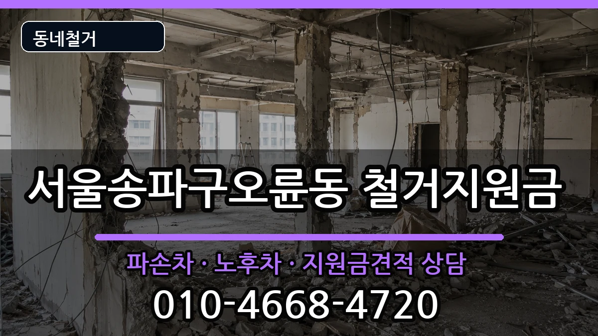 서울송파구오륜동 철거지원금 현장 처리 안내 이미지 2