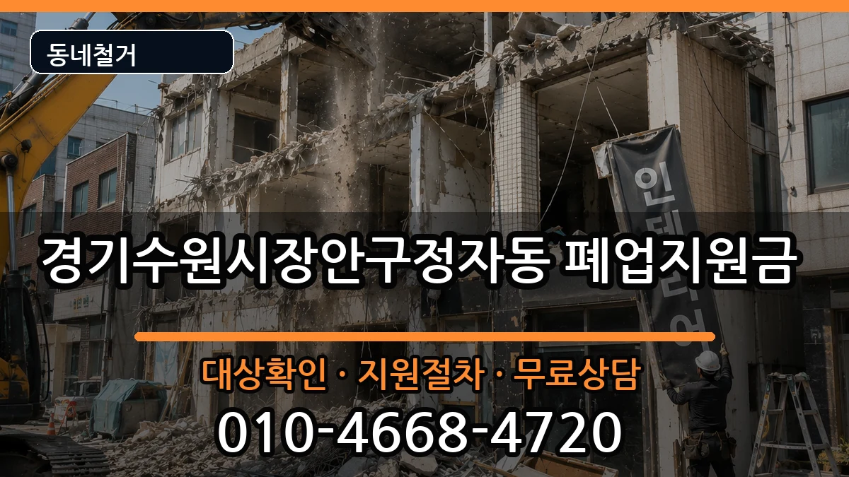 경기수원시장안구정자동 폐업지원금 경기수원시장안구정자동 폐업지원금 현장 처리 안내 이미지 2