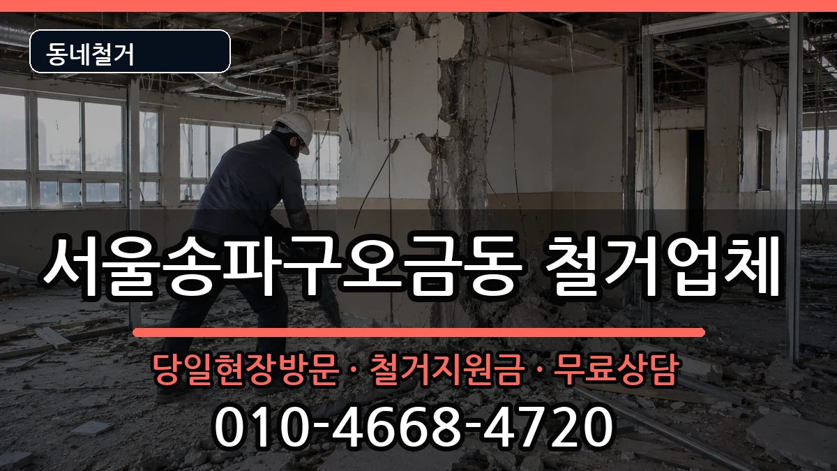 서울송파구오금동 철거 서울송파구오금동 철거 현장 처리 안내 이미지 2