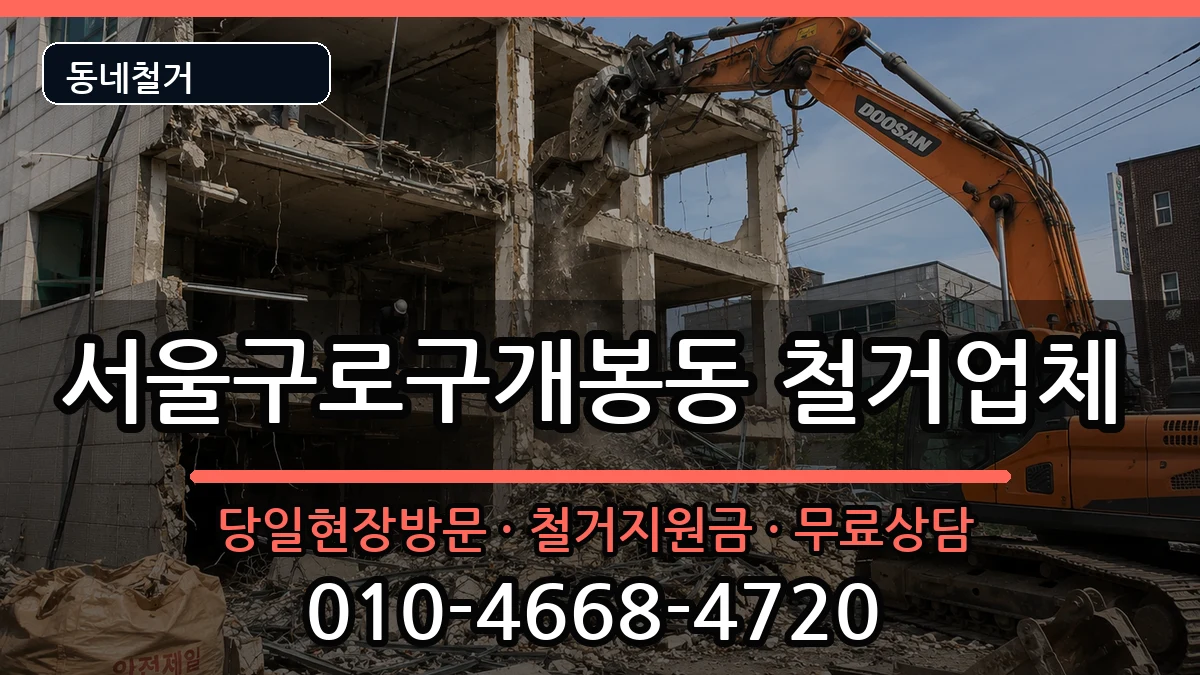 서울구로구개봉동 철거 현장 처리 안내 이미지 1