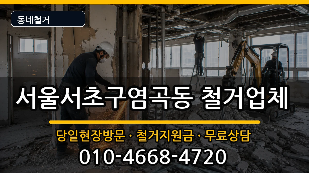 서울서초구염곡동 철거 서울서초구염곡동 철거 현장 처리 안내 이미지 3