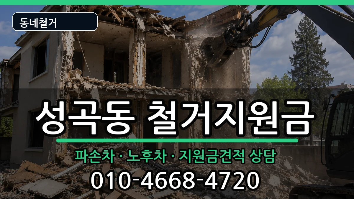 경기안산시단원구성곡동  철거지원금 지역형