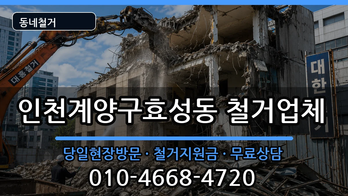 인천계양구효성동 철거 인천계양구효성동 철거 현장 처리 안내 이미지 2