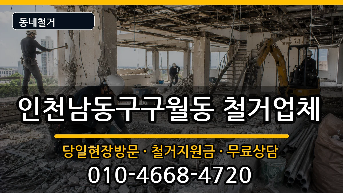 인천남동구구월동  철거 주의사항형