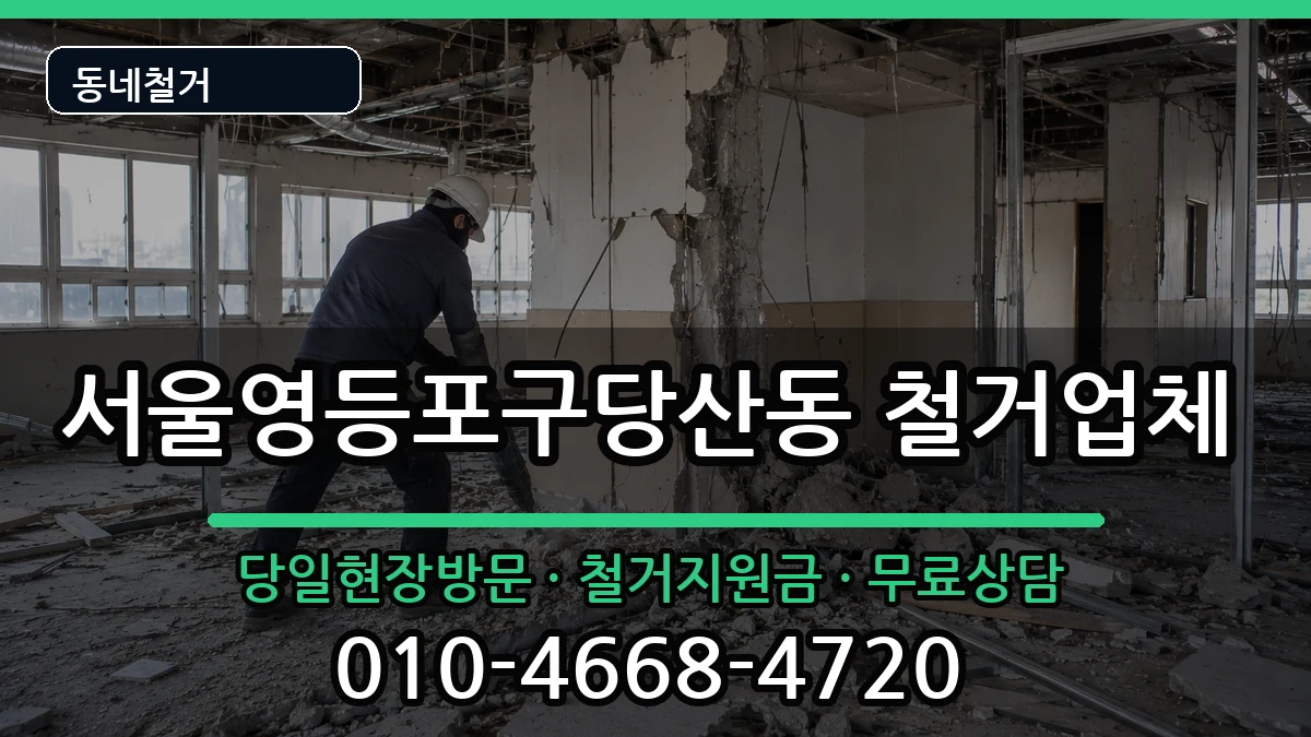 서울영등포구당산동 철거 서울영등포구당산동 철거 현장 처리 안내 이미지 2