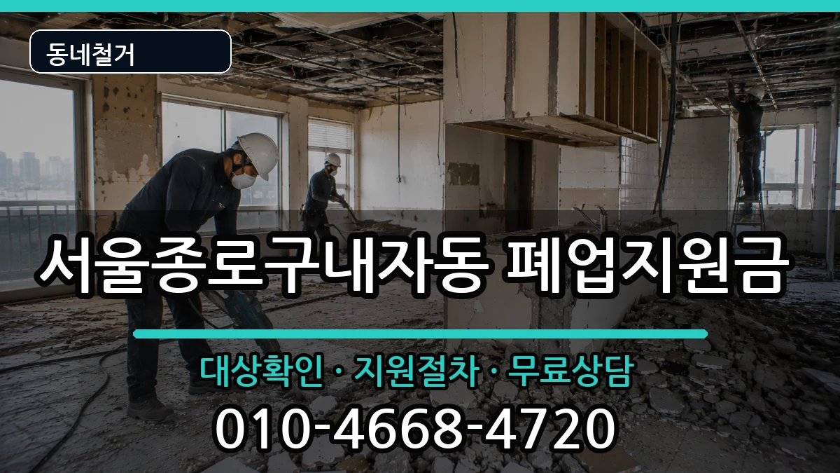 서울종로구내자동 폐업지원금 서울종로구내자동 폐업지원금 현장 처리 안내 이미지 3