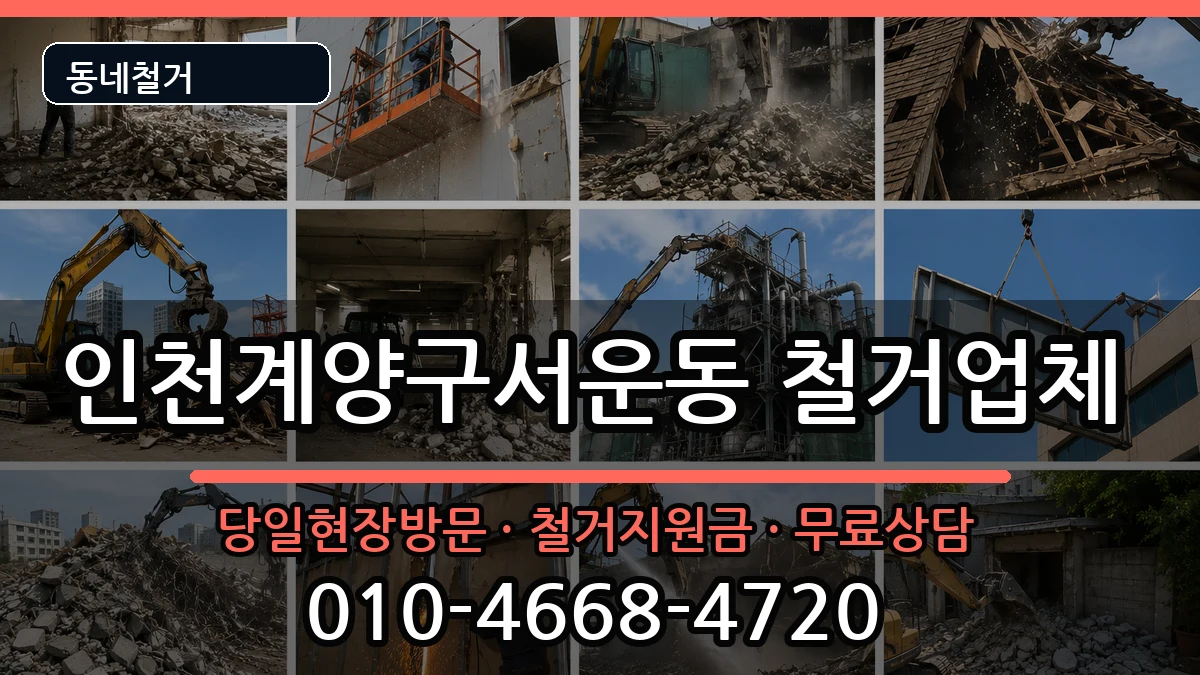 인천계양구서운동  철거 정보형