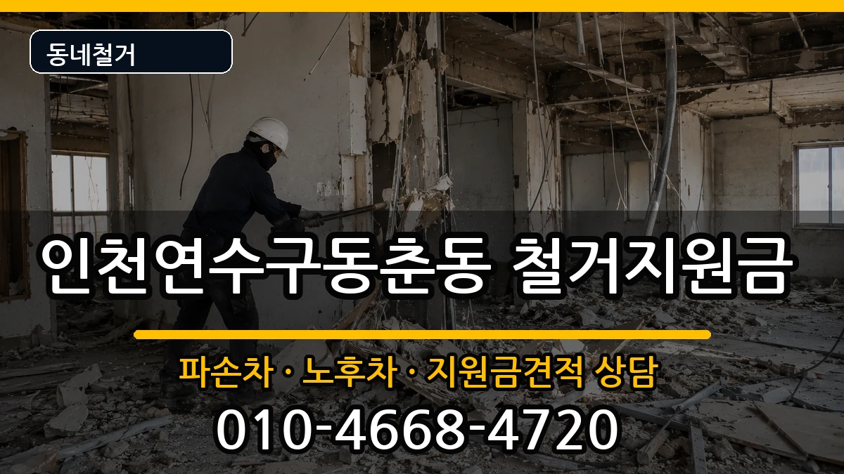 인천연수구동춘동 철거지원금 인천연수구동춘동 철거지원금 현장 처리 안내 이미지 3