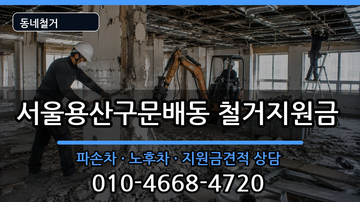 서울용산구문배동  철거지원금 서류형