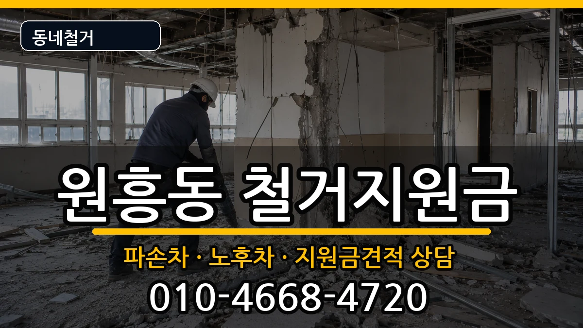 경기고양시덕양구원흥동 철거지원금 경기고양시덕양구원흥동 철거지원금 현장 처리 안내 이미지 3