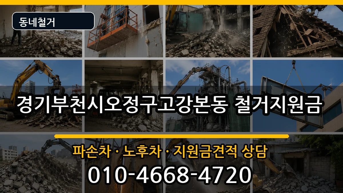 경기부천시오정구고강본동 철거지원금 경기부천시오정구고강본동 철거지원금 현장 처리 안내 이미지 3