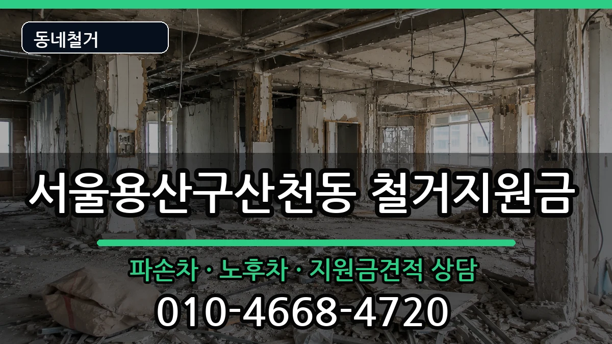 서울용산구산천동 철거지원금 현장 처리 안내 이미지 3