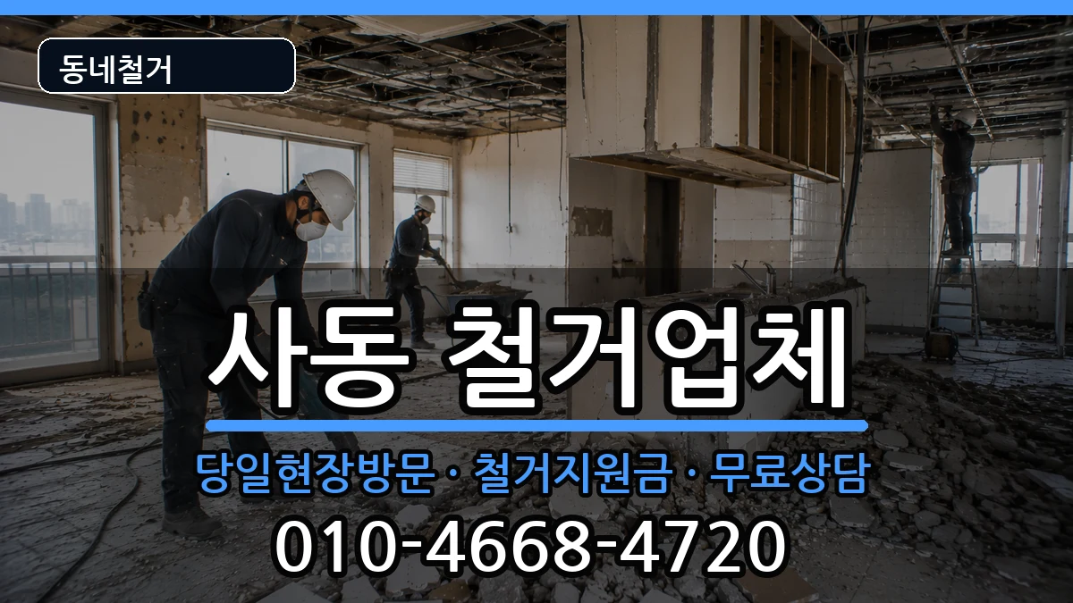 경기안산시상록구사동 철거 경기안산시상록구사동 철거 현장 처리 안내 이미지 2