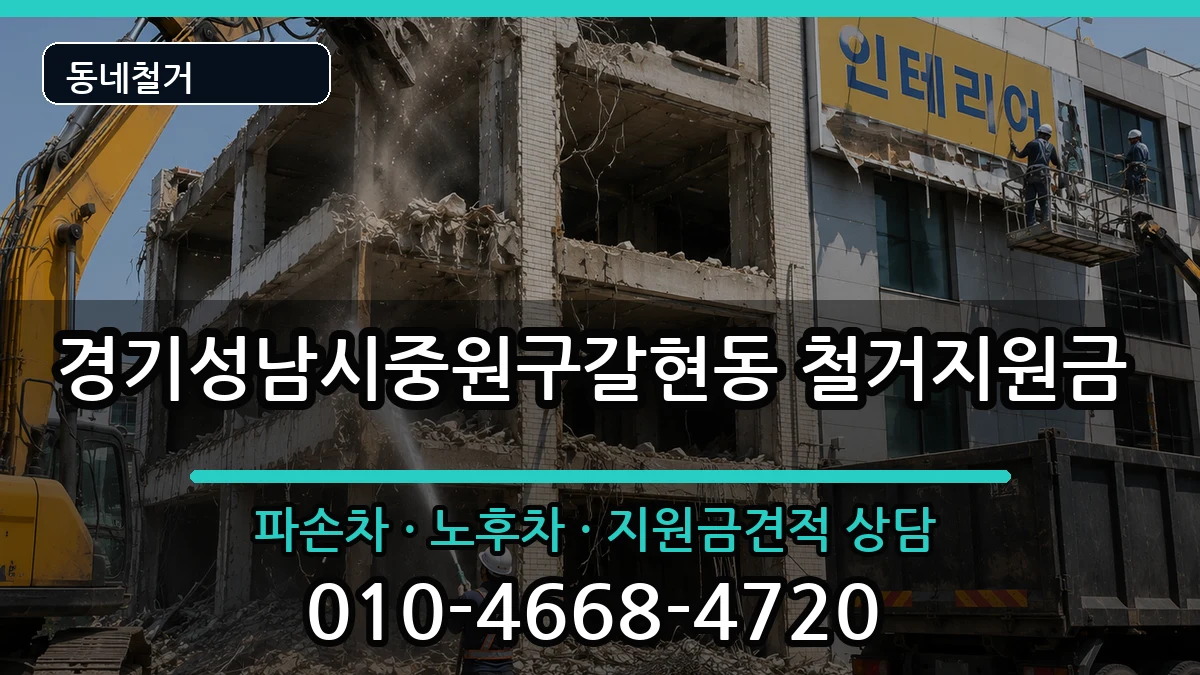 경기성남시중원구갈현동 철거지원금 경기성남시중원구갈현동 철거지원금 현장 처리 안내 이미지 3