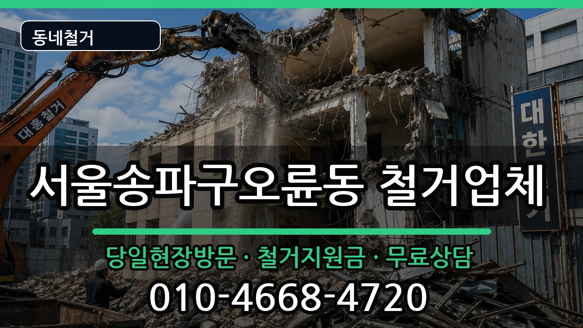 서울송파구오륜동 철거 서울송파구오륜동 철거 현장 처리 안내 이미지 1