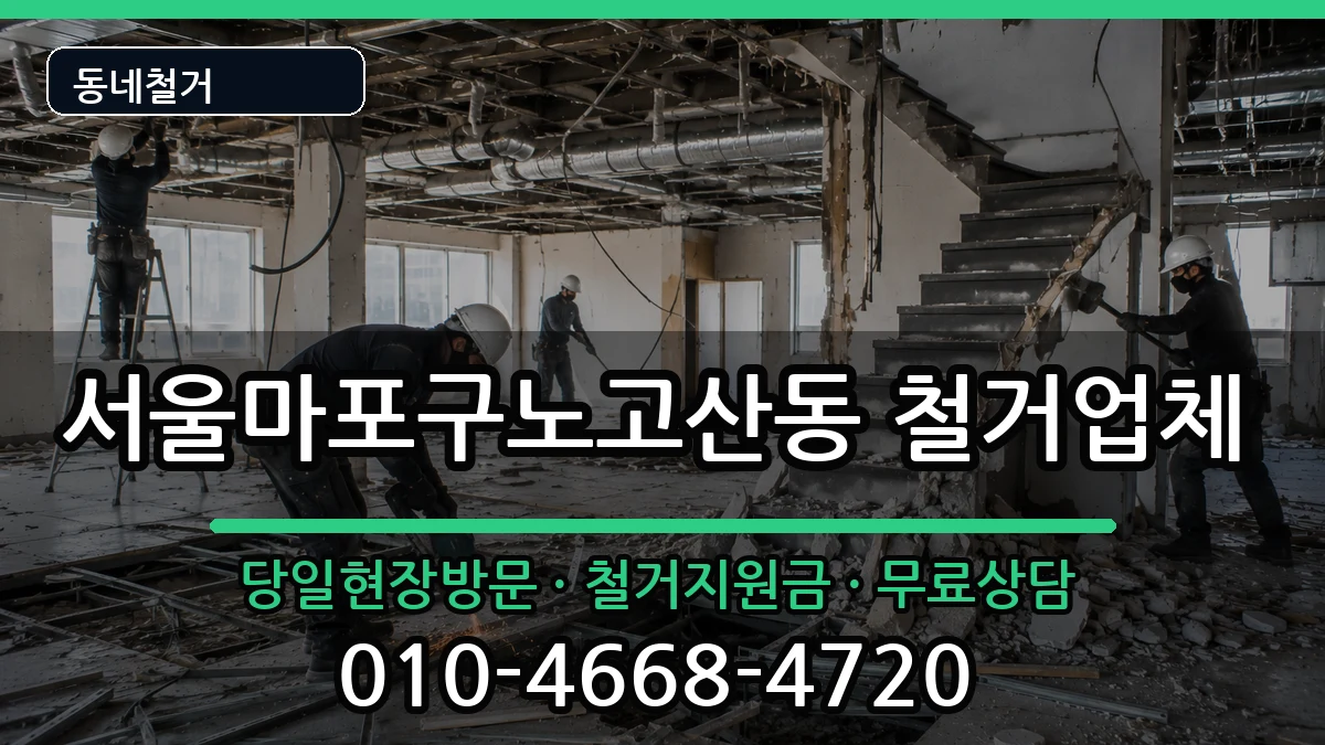 서울마포구노고산동 철거 현장 처리 안내 이미지 2