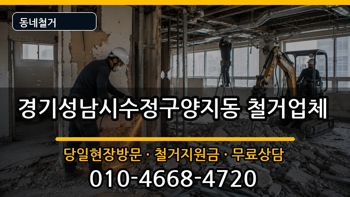 경기성남시수정구양지동 철거 경기성남시수정구양지동 철거 현장 처리 안내 이미지 3