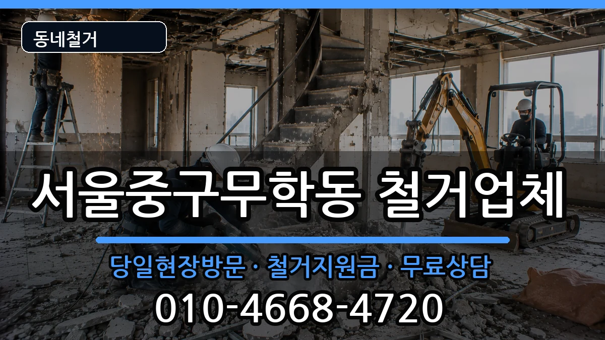 서울중구무학동 철거 현장 처리 안내 이미지 2