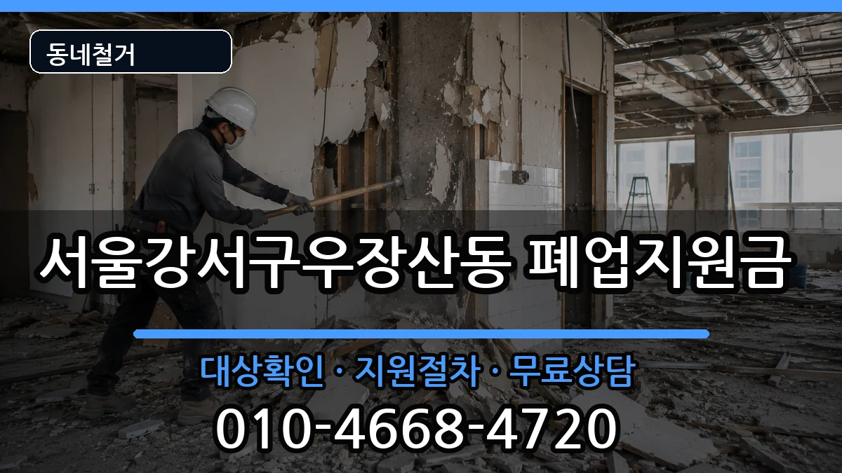 서울강서구우장산동  폐업지원금 사례형