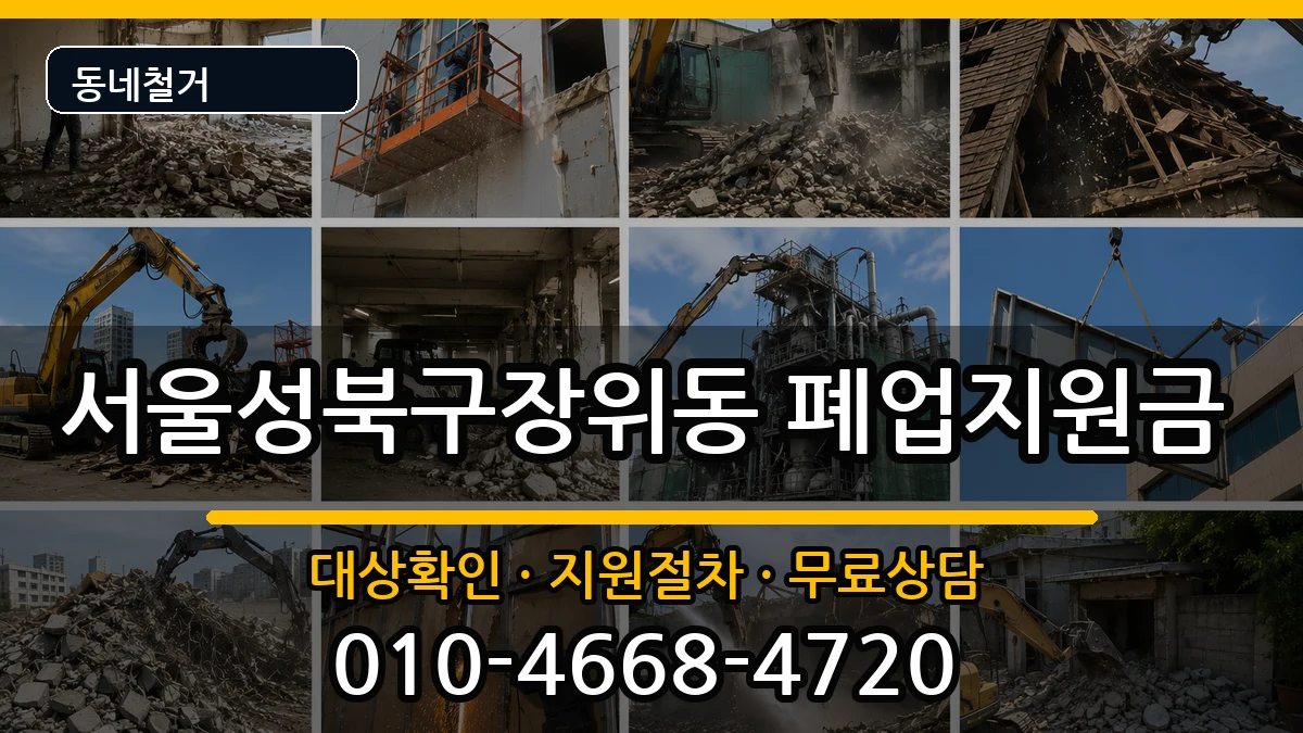 서울성북구장위동 폐업지원금 현장 처리 안내 이미지 3