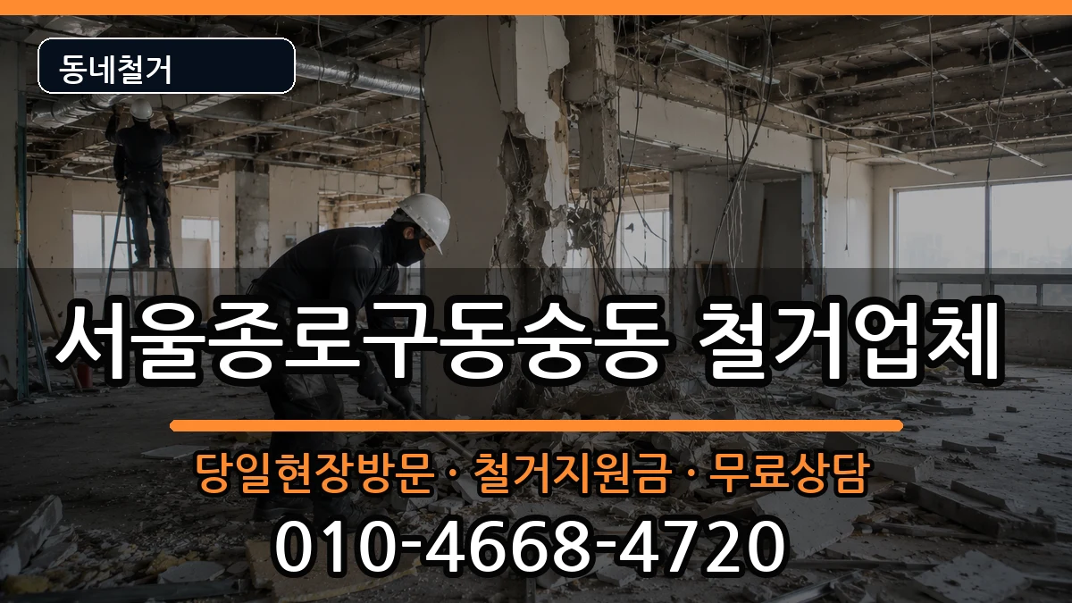 서울종로구동숭동 철거 서울종로구동숭동 철거 현장 처리 안내 이미지 3