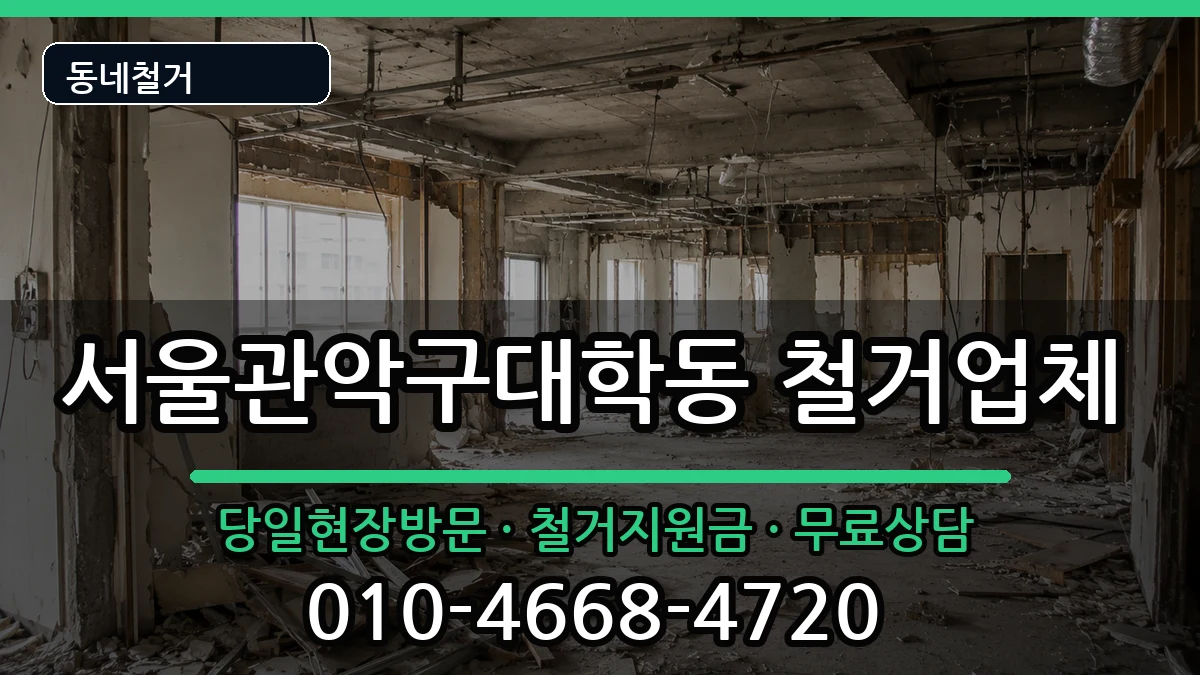 서울관악구대학동  철거 FAQ형