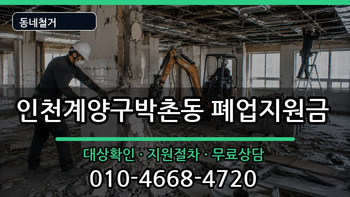 인천계양구박촌동 폐업지원금 인천계양구박촌동 폐업지원금 현장 처리 안내 이미지 2