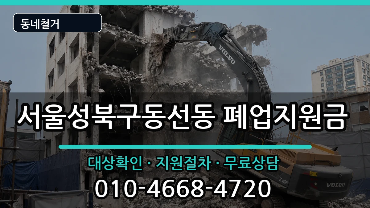 서울성북구동선동 폐업지원금 현장 처리 안내 이미지 2