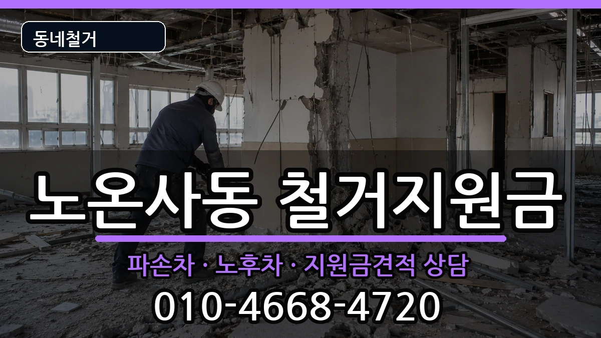 경기광명시노온사동 철거지원금 현장 처리 안내 이미지 1