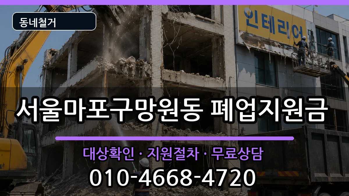 서울마포구망원동 폐업지원금 서울마포구망원동 폐업지원금 현장 처리 안내 이미지 2