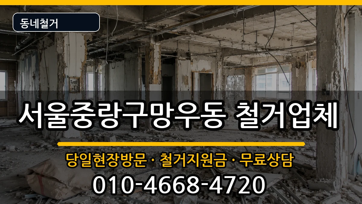 서울중랑구망우동 철거 서울중랑구망우동 철거 현장 처리 안내 이미지 3