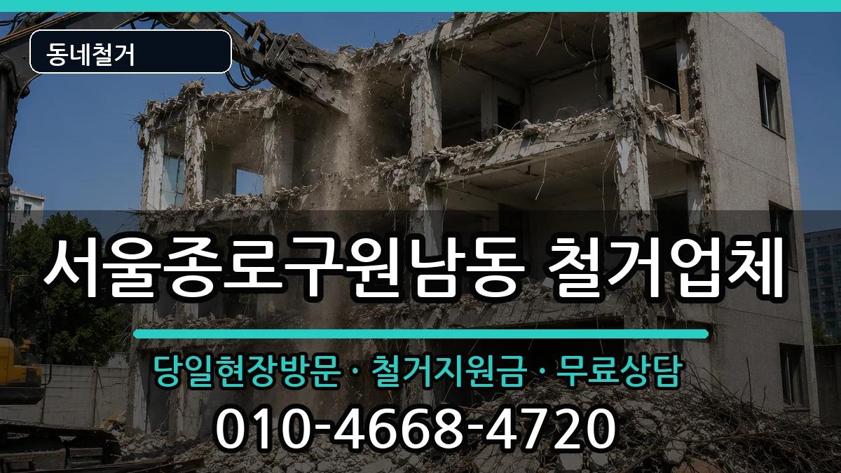 서울종로구원남동 철거 서울종로구원남동 철거 현장 처리 안내 이미지 3