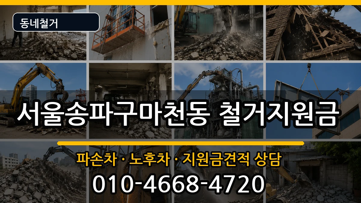 서울송파구마천동 철거지원금 현장 처리 안내 이미지 2