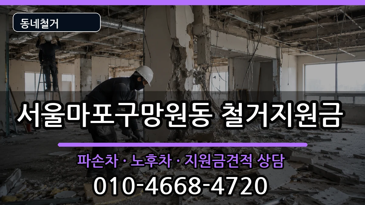서울마포구망원동  철거지원금 비교형
