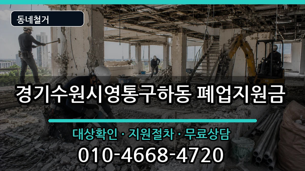 경기수원시영통구하동 폐업지원금 경기수원시영통구하동 폐업지원금 현장 처리 안내 이미지 2
