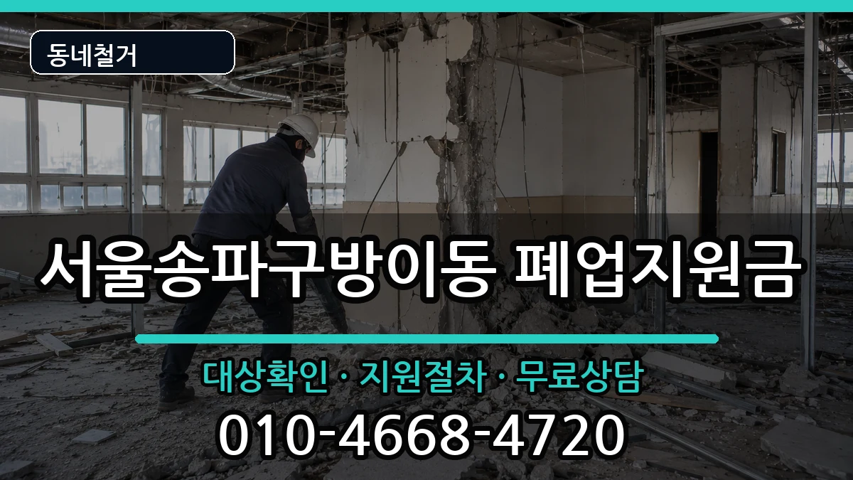 서울송파구방이동  폐업지원금 사례형