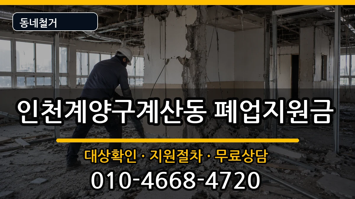 인천계양구계산동 폐업지원금 현장 처리 안내 이미지 2
