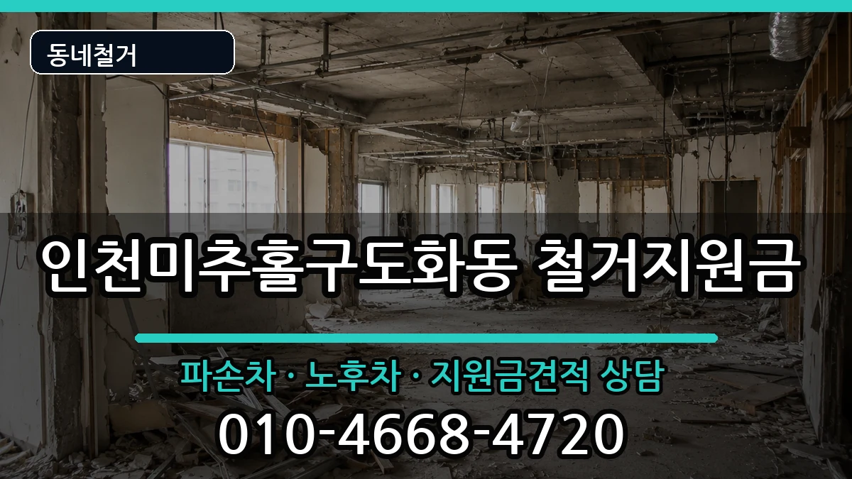 인천미추홀구도화동 철거지원금 인천미추홀구도화동 철거지원금 현장 처리 안내 이미지 2