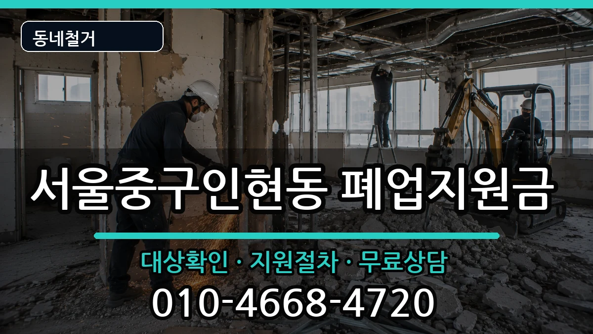 서울중구인현동 폐업지원금 현장 처리 안내 이미지 2