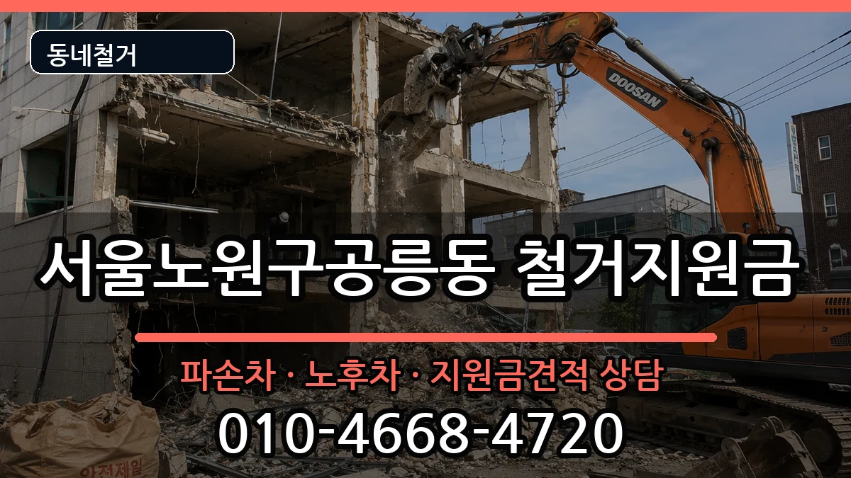 서울노원구공릉동  철거지원금 FAQ형