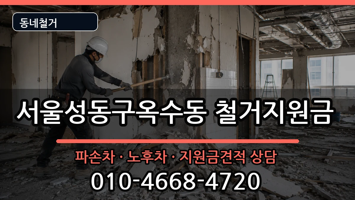 서울성동구옥수동 철거지원금 현장 처리 안내 이미지 3