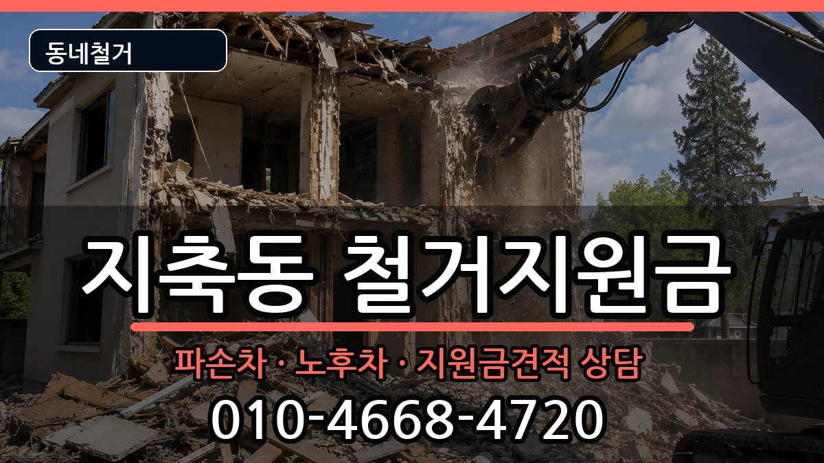 경기고양시덕양구지축동 철거지원금 경기고양시덕양구지축동 철거지원금 현장 처리 안내 이미지 3