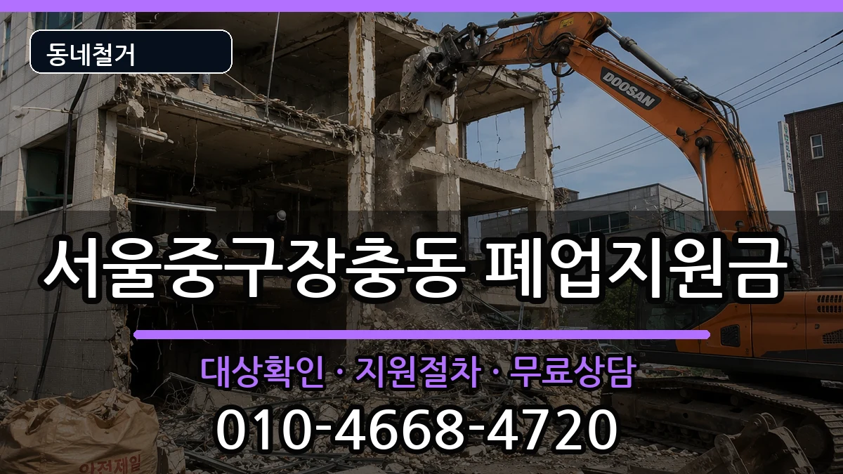 서울중구장충동 폐업지원금 서울중구장충동 폐업지원금 현장 처리 안내 이미지 1
