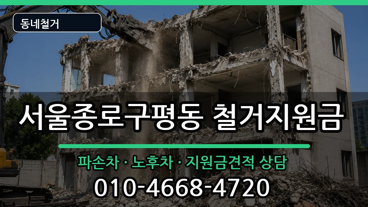 서울종로구평동 철거지원금 현장 처리 안내 이미지 2