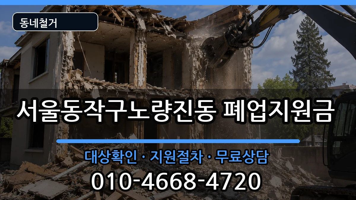서울동작구노량진동  폐업지원금 지역형