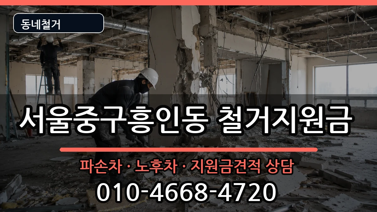 서울중구흥인동 철거지원금 현장 처리 안내 이미지 1