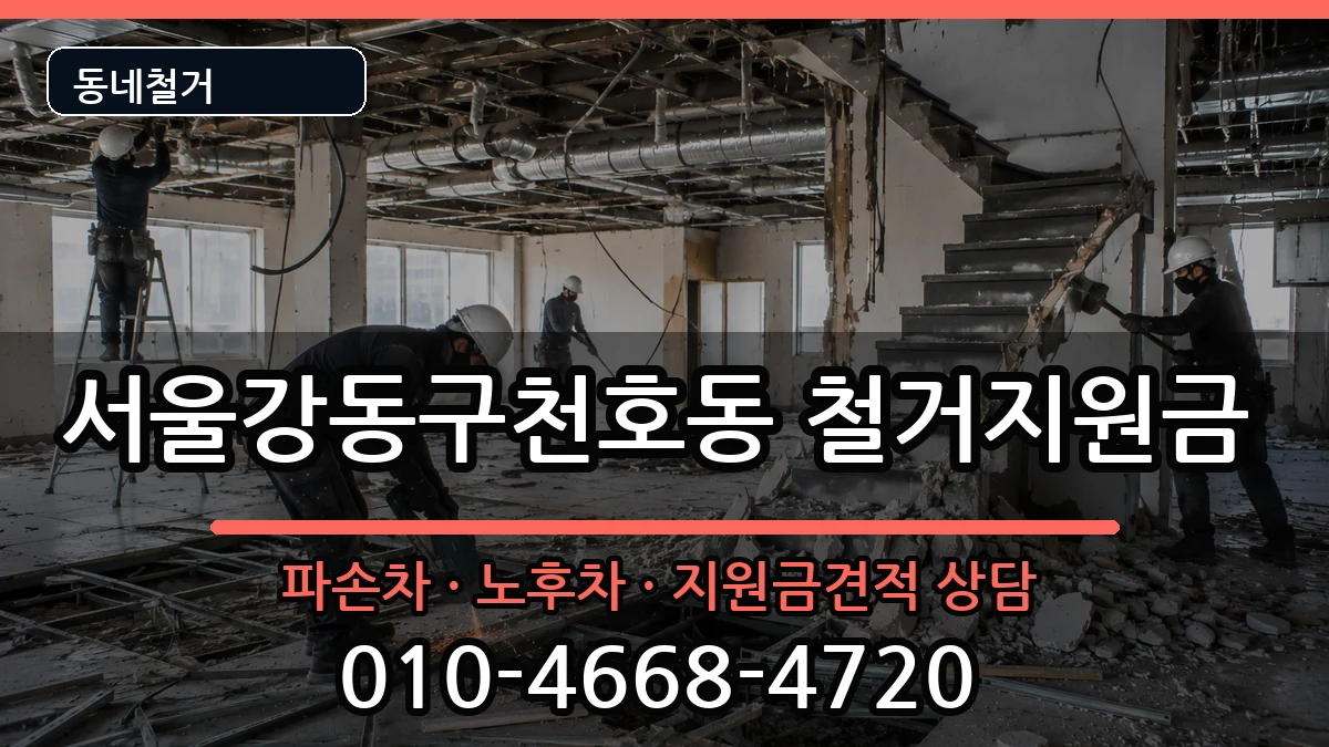 서울강동구천호동 철거지원금 현장 처리 안내 이미지 1