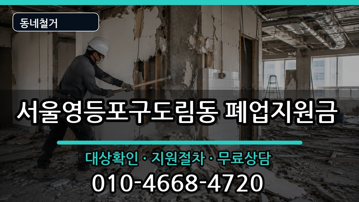 서울영등포구도림동 폐업지원금 서울영등포구도림동 폐업지원금 현장 처리 안내 이미지 2